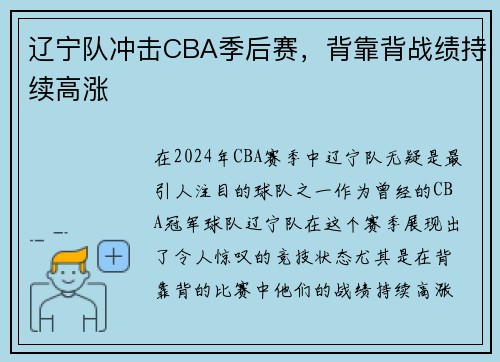 辽宁队冲击CBA季后赛，背靠背战绩持续高涨