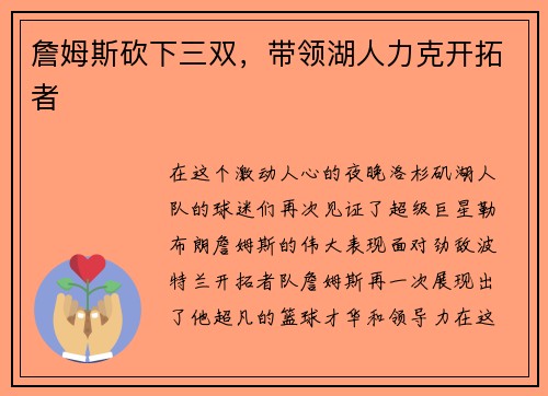 詹姆斯砍下三双，带领湖人力克开拓者