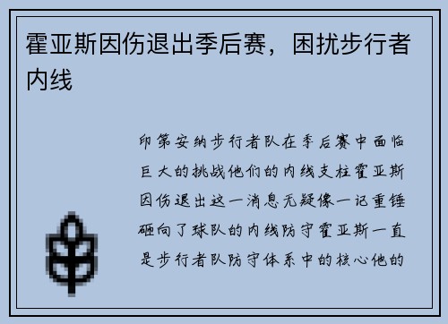 霍亚斯因伤退出季后赛，困扰步行者内线