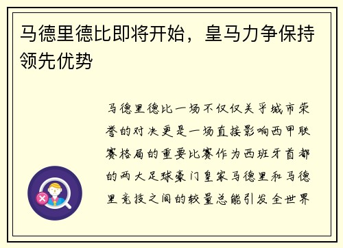 马德里德比即将开始，皇马力争保持领先优势