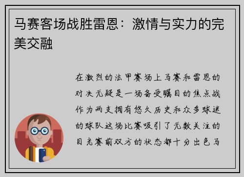 马赛客场战胜雷恩：激情与实力的完美交融